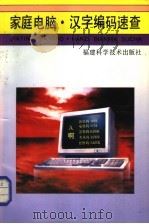 家庭电脑·汉字编码速查 1994 PDF电子版封面 7533508351 林舒扬,林辉,林武