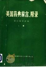 美国药典 第21版 前言、附录 中译本 上 1988 PDF电子版封面 国家医药管理局医药工业技术情报中心站编