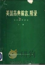 美国药典 第21版 前言、附录 中译本 下 1988 PDF电子版封面 国家医药管理局医药工业技术情报中心站编