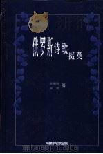俄罗斯诗歌掇英 1999 PDF电子版封面 7560015794 王福祥,吴君编