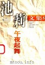 池莉文集 第5卷 午夜起舞 1998 PDF电子版封面 7539912367 池莉著