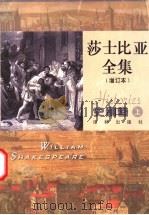 莎士比亚全集 史剧卷 上 增订本 1998 PDF电子版封面 7805677972 (英)莎士比亚著;索天章,孙法理译