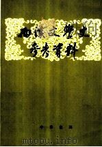 两汉文学史参考资料   1962  PDF电子版封面  7101006981  北京大学中国文学史教研室选注 