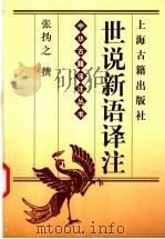 世说新语译注 1996 PDF电子版封面 7532521605 (南朝宋)刘义庆著;张撝之译注