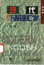 现代英语词汇学 新版 1999 PDF电子版封面 7810465619 陆国强编著