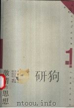 激情的思想（1999 PDF版）