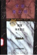 求索真文明  晚清学术史论   1996  PDF电子版封面  7532521745  朱维铮著 