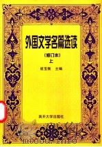 外国文学名篇选读  上  修订本   1998  PDF电子版封面  7310001869  崔宝衡主编 