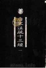 唐宋注疏十三经  第1册   1998  PDF电子版封面  7101020763  中华局局编辑部编 