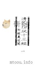 清人注疏十三经 附经义述闻 第1册 1998 PDF电子版封面 7101020771 中华书局编辑部编