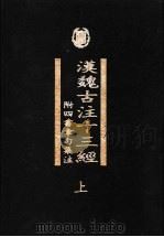 汉魏古注十三经 附四书章句集注 上 1998 PDF电子版封面 7101020755 中华书局编辑部编