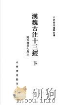 汉魏古注十三经  附四书章句集注  下   1998  PDF电子版封面  7101020755  中华书局编辑部编 
