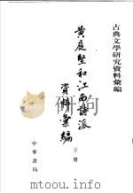 黄庭坚和江西诗派资料汇编  下   1978  PDF电子版封面  7101038611  傅璇琮编 