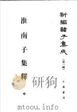 淮南子集释 中 1998 PDF电子版封面 7101013422 何宁撰