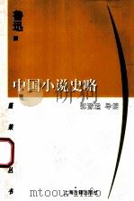 中国小说史略 1998 PDF电子版封面 7532523330 鲁迅撰