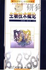 生物技术概论 1999 PDF电子版封面 7030074181 宋思扬,楼士林主编