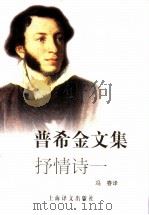 普希金文集 抒情诗一 1995 PDF电子版封面 7532714926 (俄)普希金(А.С.Пущкин)著;冯春译