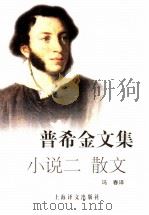 普希金文集  小说二  散文（1993 PDF版）