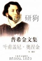 普希金文集  叶甫盖尼·奥涅金（1991 PDF版）