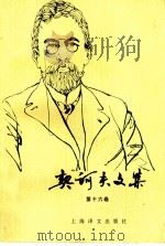 契诃夫文集 第16卷 1999 PDF电子版封面 753272218X (俄)契诃夫著;汝龙译