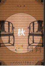 秋  （第二版）   1962年08月第2版  PDF电子版封面    巴金著 