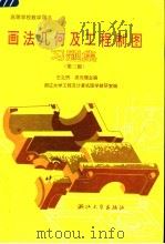 画法几何及工程制图习题集 第3版 1996 PDF电子版封面 7308017850 王之煦,吴元骥主编;浙江大学工程及计算机图学教研室编