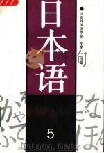 日本语  5   1997  PDF电子版封面  7040038331  沈茅一主编；鲍显阳，朱春跃合编 