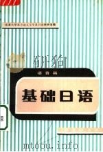 大学日语  第二外语   1995  PDF电子版封面  7040048280  王诗荣，林璋编 