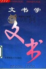 文书学  第3版（1995 PDF版）