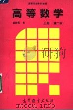 高等学校专科教材  高等数学  上  第2版（1996 PDF版）