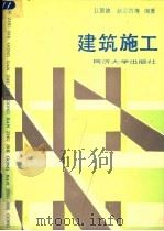 建筑施工 第2版 1990 PDF电子版封面 7560806619 江景波,赵志缙等编著