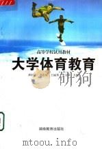 高等学校试用教材 大学体育教育 1999 PDF电子版封面 7535529992 邵恒忠,郑宏斌,王丽秀,李玉铮主编