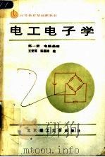 高等教育基础课教材 电工电子学 第1册 电路基础 1987 PDF电子版封面 7810131796 王宏甫,张振玲编