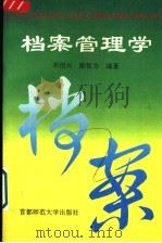 档案管理学  第3版   1995  PDF电子版封面  7810395505  邓绍兴，陈智为编著 