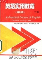 英语实用教程  精读  下   1997  PDF电子版封面  7111053176  上海机械高等专科学校，外语教研室编 