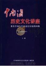 中南海历史文化讲座：著名学者与中央高层计论的问题  上（ PDF版）