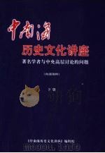 中南海历史文化讲座：著名学者与中央高层计论的问题  下（ PDF版）