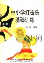 中小学打击乐基础训练 1989 PDF电子版封面 780044208X 张树田编著