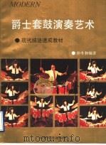 爵士套鼓演奏艺术 1993 PDF电子版封面 7532909387 仲冬和编著