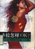“卡拉”怎样“OK”? 1992 PDF电子版封面 7505917439 洪音编