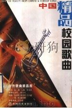 中国精品校园歌曲 1998 PDF电子版封面 7806230688 江小韵编