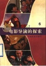 电影导演的探索 第6集 1990 PDF电子版封面 7106001953 电影局《电影通讯》编辑室,中国电影出版社中国电影艺术编辑室合