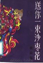 送你一束沙枣花  歌曲集   1984  PDF电子版封面  8026·4334  新疆生产建设兵团政治部宣传部编 