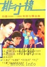 排行榜金曲 上 1990 PDF电子版封面 7204012151 《排行榜金曲》编选组编
