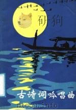古诗词吟唱曲   1989  PDF电子版封面  7900000542  黄慰平编 
