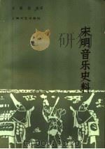 宋明音乐史料 1986 PDF电子版封面 8078·3579 吉联抗辑译
