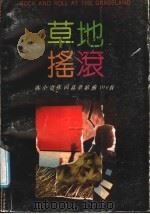 草地摇滚 陈小奇作词盒带歌曲100首 1989 PDF电子版封面 7805210594 陈小奇词