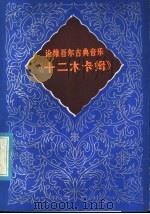 论维吾尔古典音乐《十二木卡姆》   1985  PDF电子版封面  8098·207  阿不都秀库尔·穆罕默德伊明著；杨金祥译 