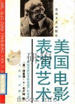 美国电影表演艺术 斯坦尼斯拉夫斯基遗产的继承 1992 PDF电子版封面 7537809437 (美)布卢姆著;王浩译