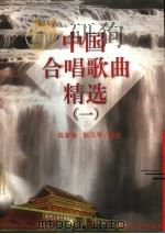 中国合唱歌曲精选 1 1999 PDF电子版封面 7806231552 陈家海,耿玉琴编著